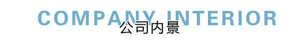 匯德網(wǎng)絡(luò)部?jī)?nèi)景展示，良好健康的網(wǎng)絡(luò)環(huán)境